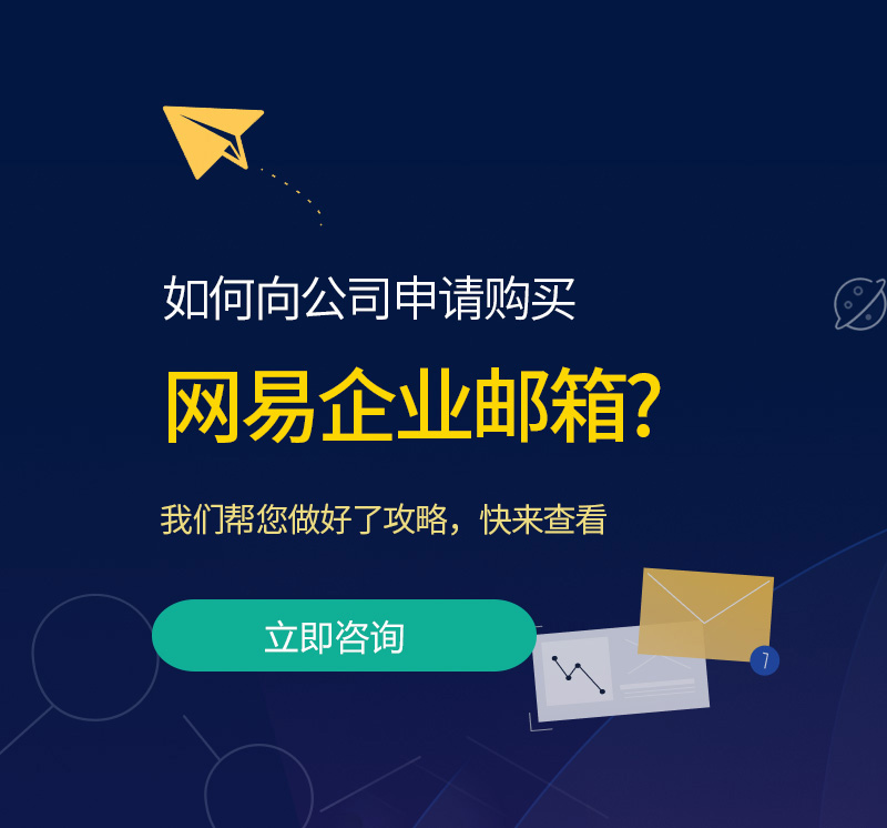 新津网易企业邮箱