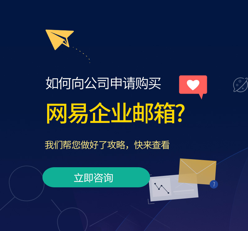 新津网易企业邮箱